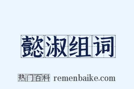 懿淑组词是什么意思的图片